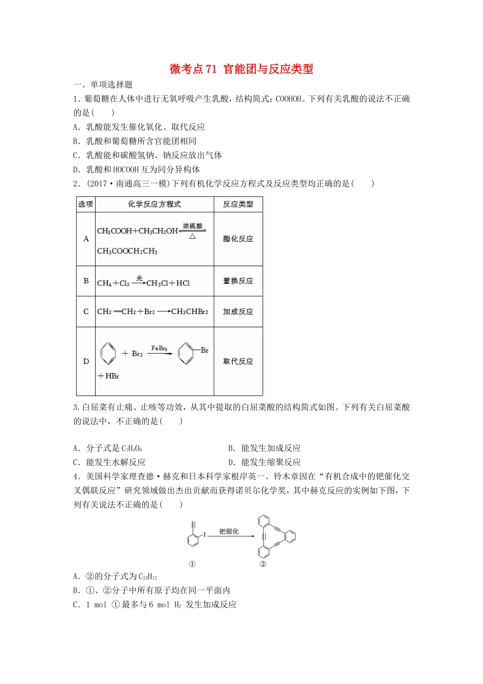 （江苏专用）高考化学一轮复习 微考点71 官能团与反应类型试题-人教版高三全册化学试题_第1页