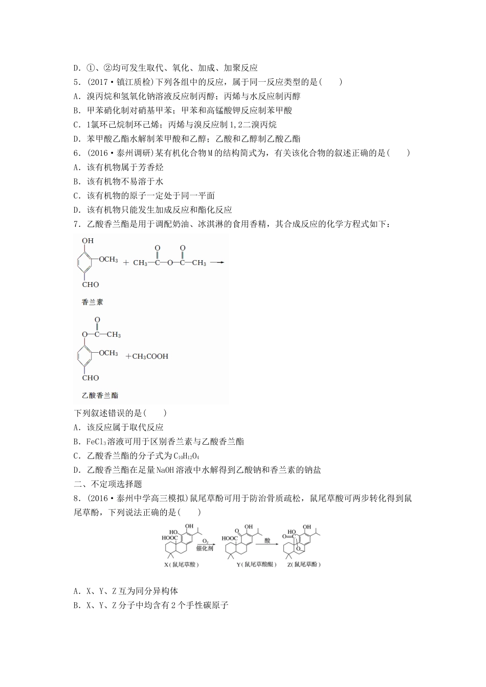 （江苏专用）高考化学一轮复习 微考点71 官能团与反应类型试题-人教版高三全册化学试题_第2页