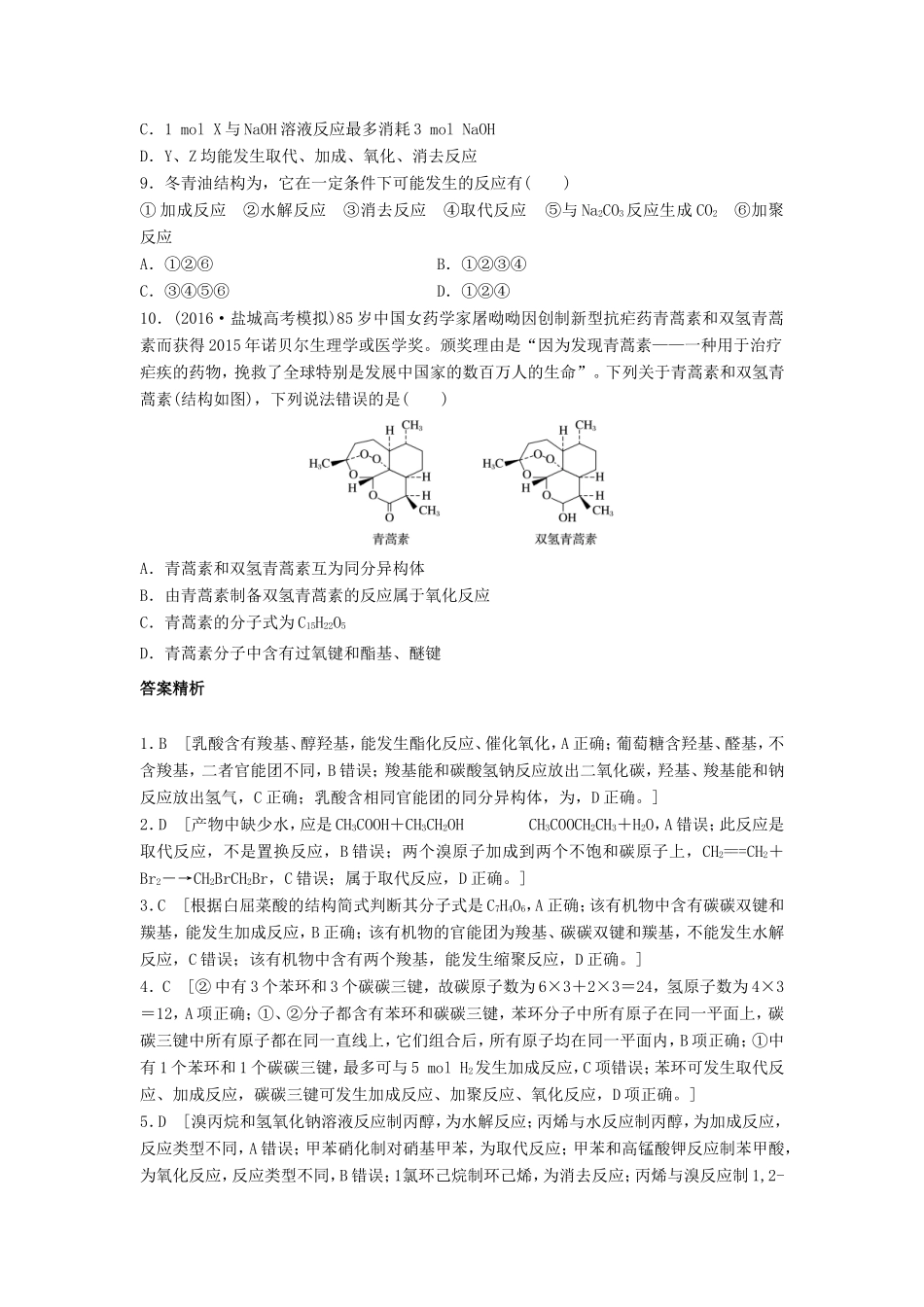 （江苏专用）高考化学一轮复习 微考点71 官能团与反应类型试题-人教版高三全册化学试题_第3页