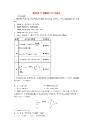 （江苏专用）高考化学一轮复习 微考点71 官能团与反应类型试题-人教版高三全册化学试题