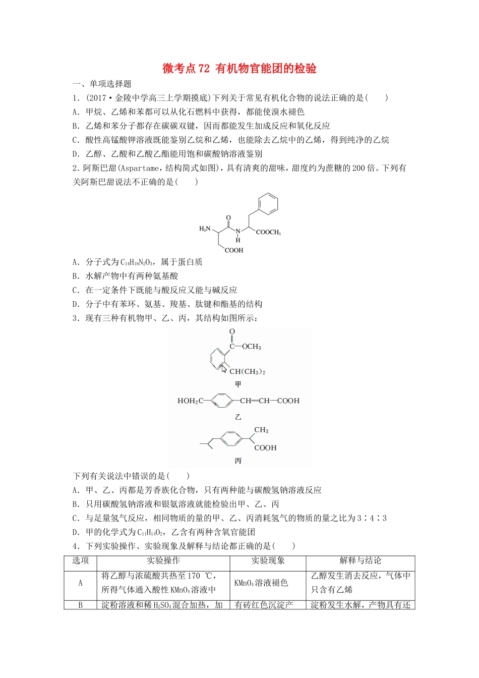 （江苏专用）高考化学一轮复习 微考点72 有机物官能团的检验试题-人教版高三全册化学试题_第1页