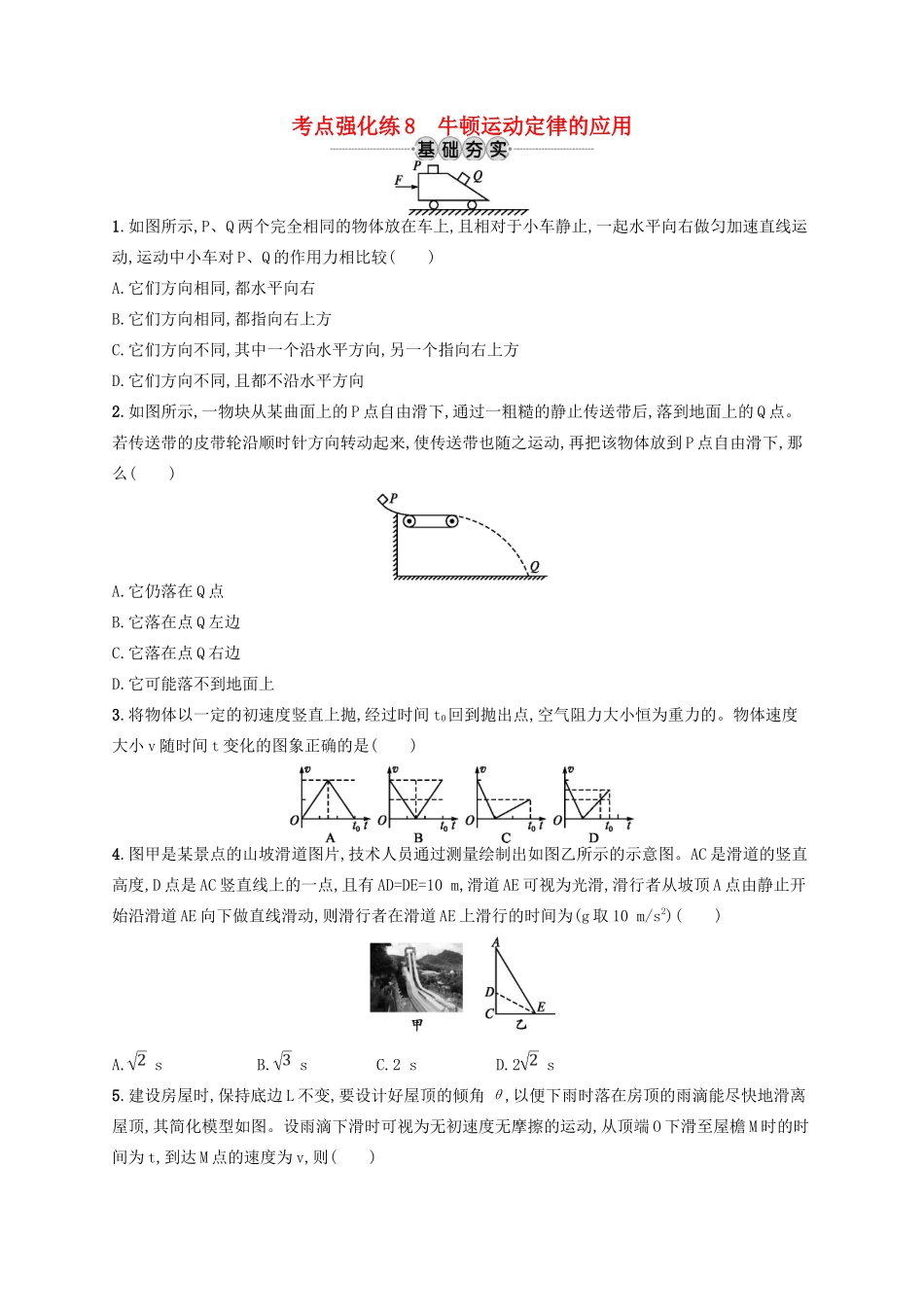 江浙省高考物理总复习 第四章 牛顿运动定律 考点强化练8 牛顿运动定律的应用-人教版高三全册物理试题_第1页