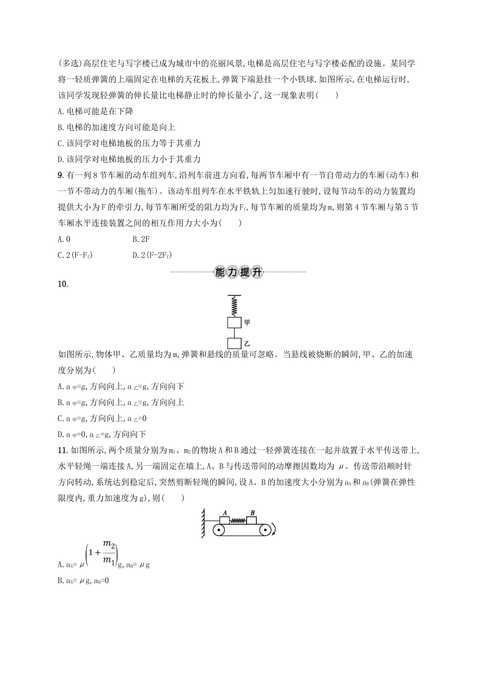 江浙省高考物理总复习 第四章 牛顿运动定律 考点强化练8 牛顿运动定律的应用-人教版高三全册物理试题_第3页