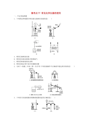 （江苏专用）高考化学一轮复习 微考点77 常见化学仪器的使用试题-人教版高三全册化学试题