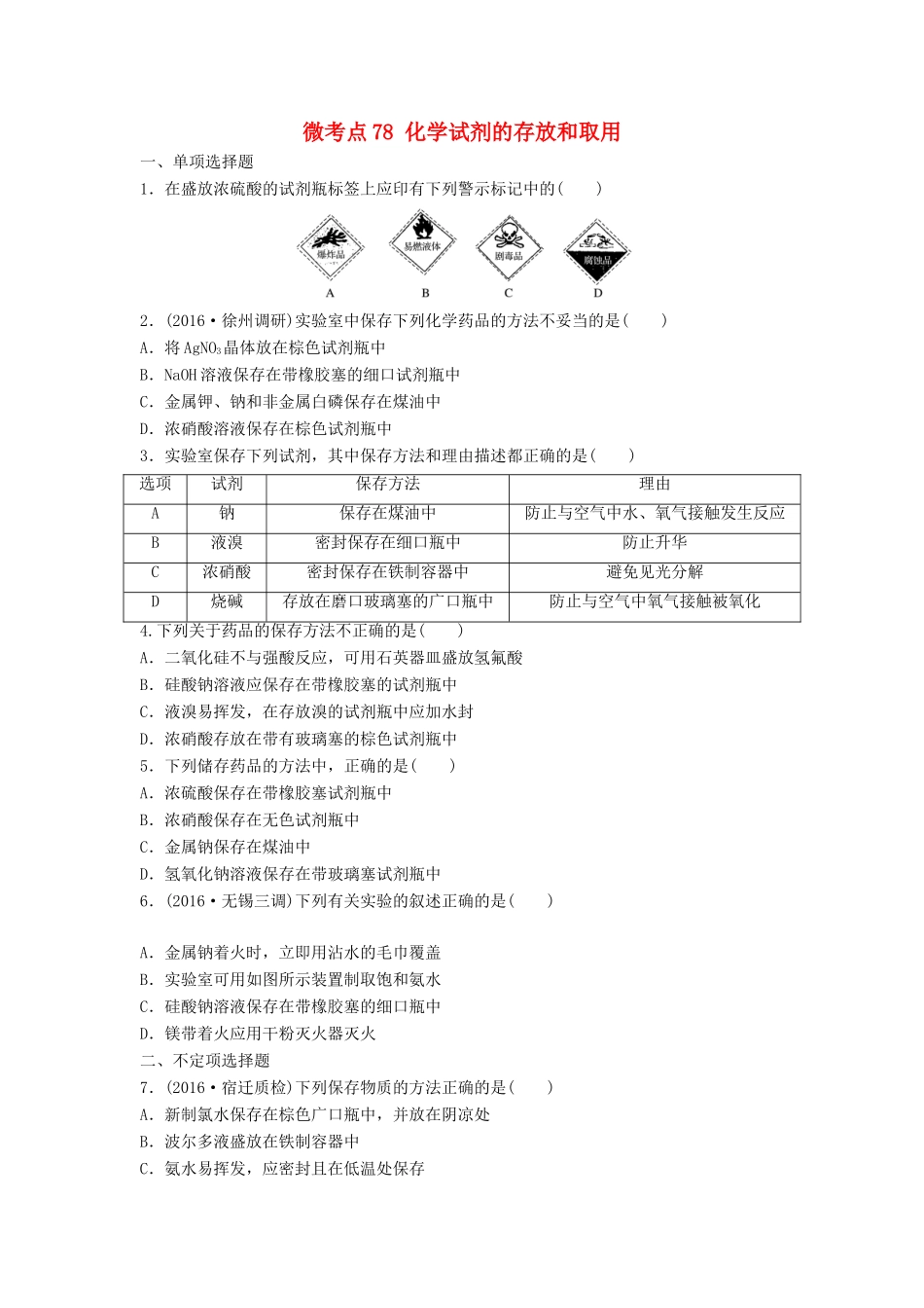 （江苏专用）高考化学一轮复习 微考点78 化学试剂的存放和取用试题-人教版高三全册化学试题_第1页