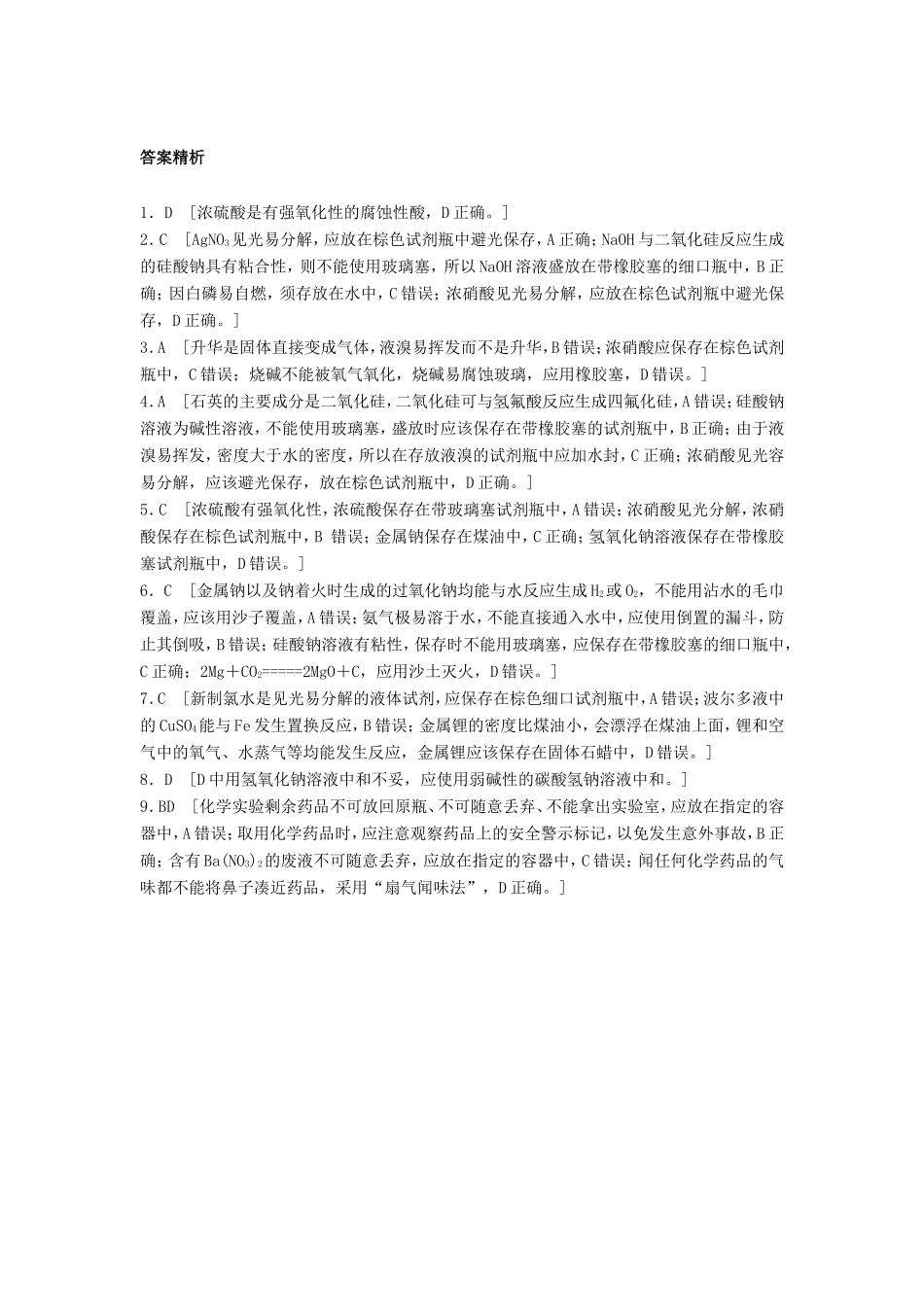 （江苏专用）高考化学一轮复习 微考点78 化学试剂的存放和取用试题-人教版高三全册化学试题_第3页