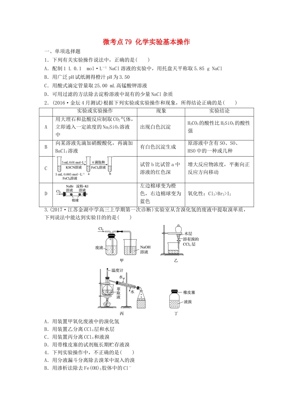 （江苏专用）高考化学一轮复习 微考点79 化学实验基本操作试题-人教版高三全册化学试题_第1页