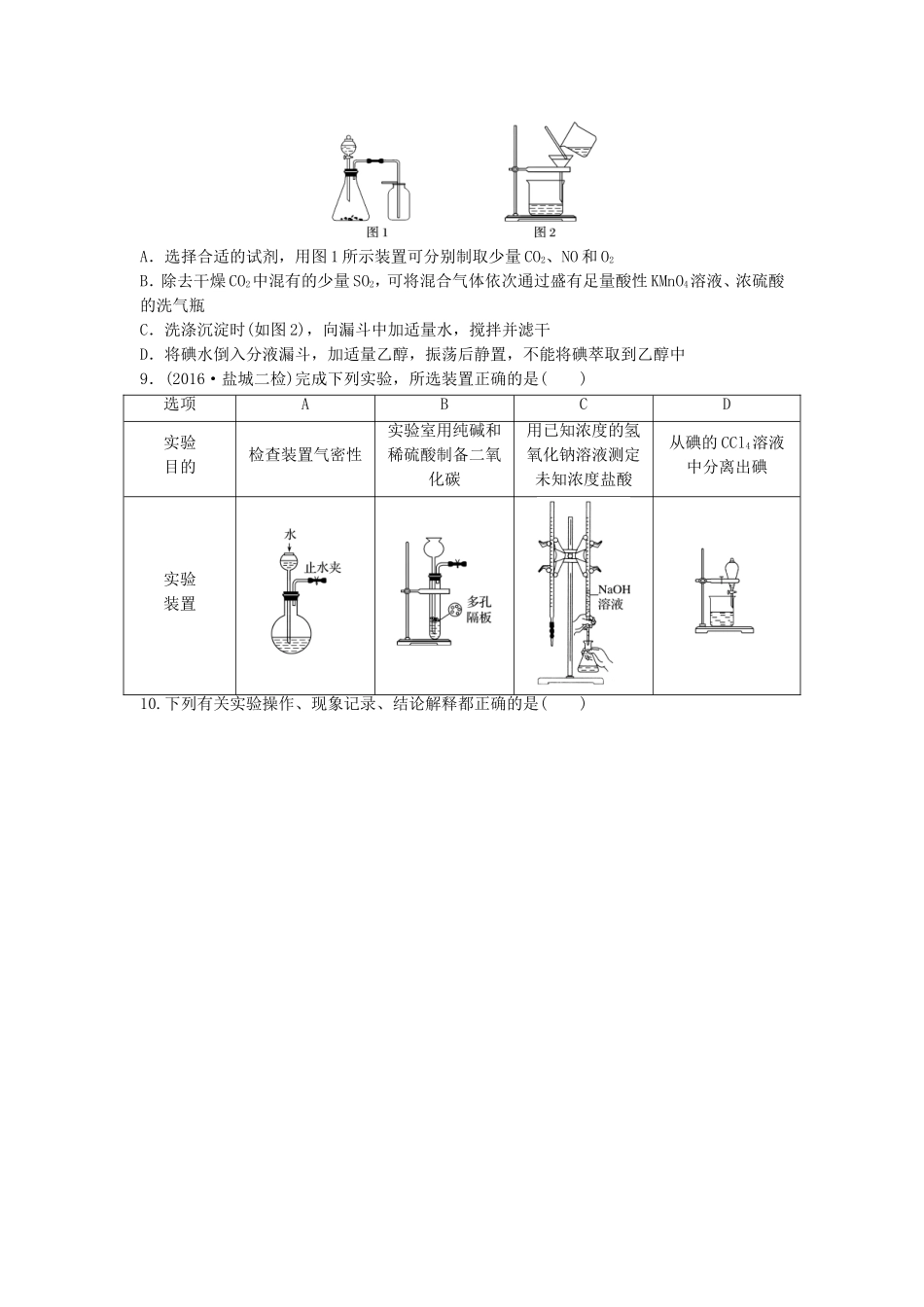 （江苏专用）高考化学一轮复习 微考点79 化学实验基本操作试题-人教版高三全册化学试题_第3页