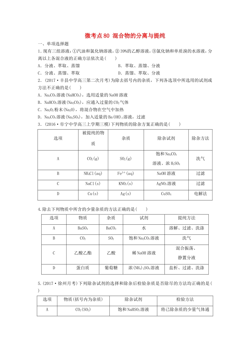 （江苏专用）高考化学一轮复习 微考点80 混合物的分离与提纯试题-人教版高三全册化学试题_第1页