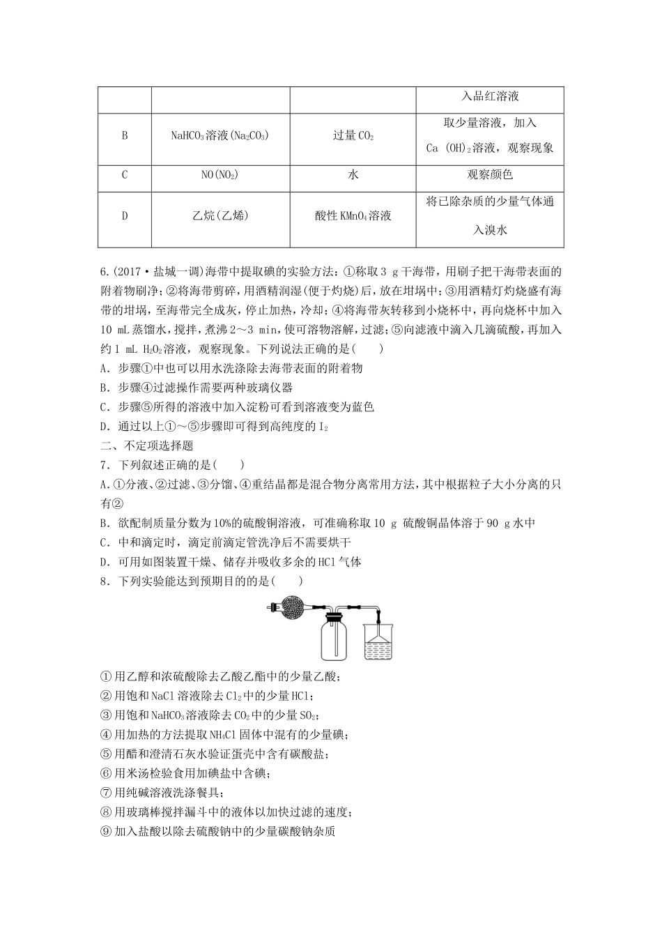 （江苏专用）高考化学一轮复习 微考点80 混合物的分离与提纯试题-人教版高三全册化学试题_第2页