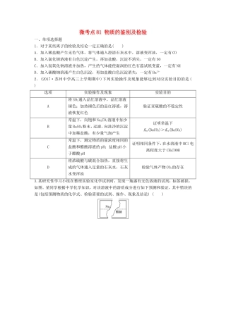 （江苏专用）高考化学一轮复习 微考点81 物质的鉴别及检验试题-人教版高三全册化学试题
