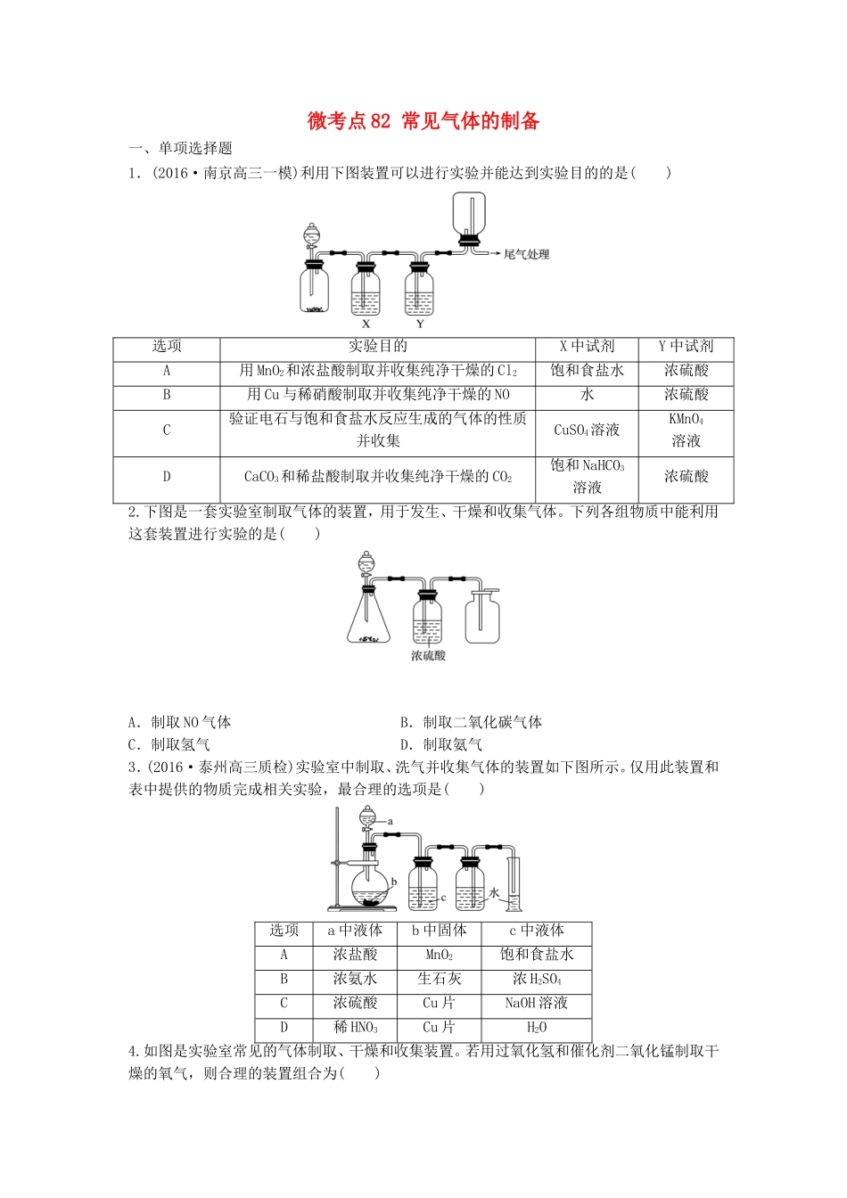 （江苏专用）高考化学一轮复习 微考点82 常见气体的制备试题-人教版高三全册化学试题_第1页