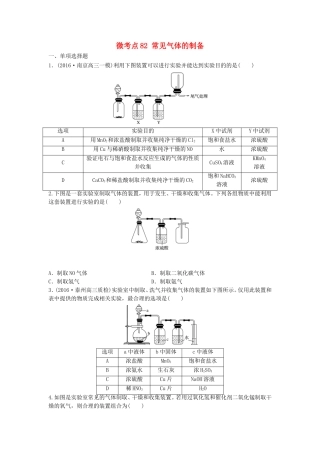 （江苏专用）高考化学一轮复习 微考点82 常见气体的制备试题-人教版高三全册化学试题