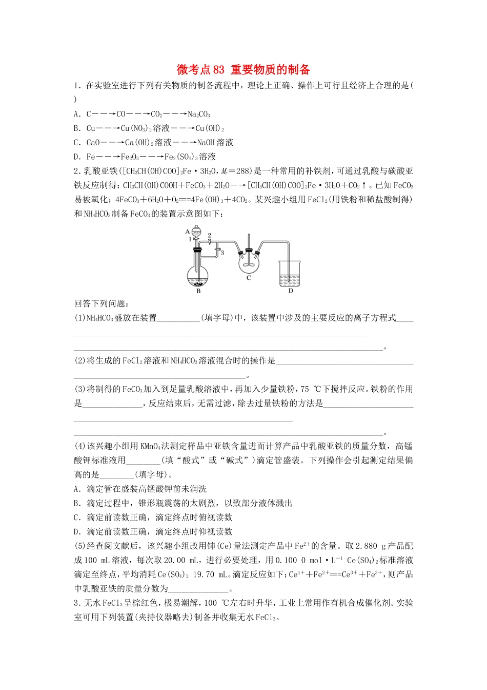 （江苏专用）高考化学一轮复习 微考点83 重要物质的制备试题-人教版高三全册化学试题_第1页