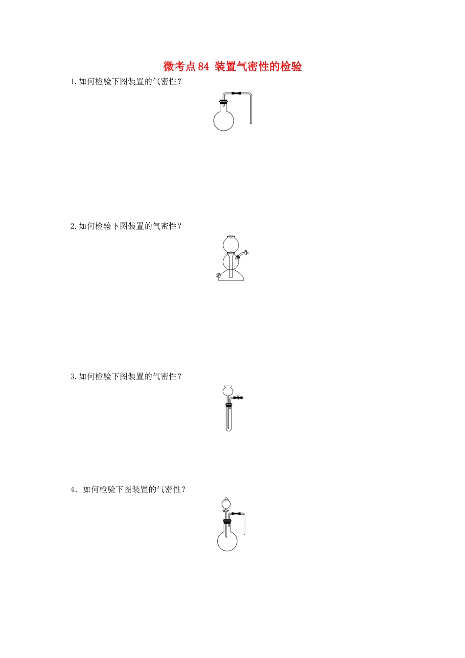 （江苏专用）高考化学一轮复习 微考点84 装置气密性的检验试题-人教版高三全册化学试题_第1页