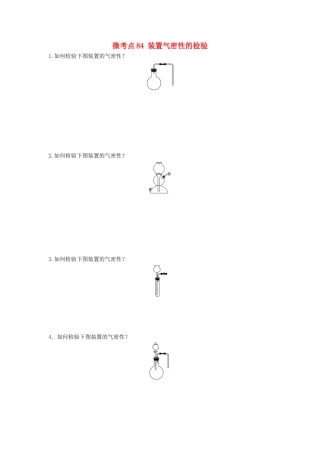 （江苏专用）高考化学一轮复习 微考点84 装置气密性的检验试题-人教版高三全册化学试题