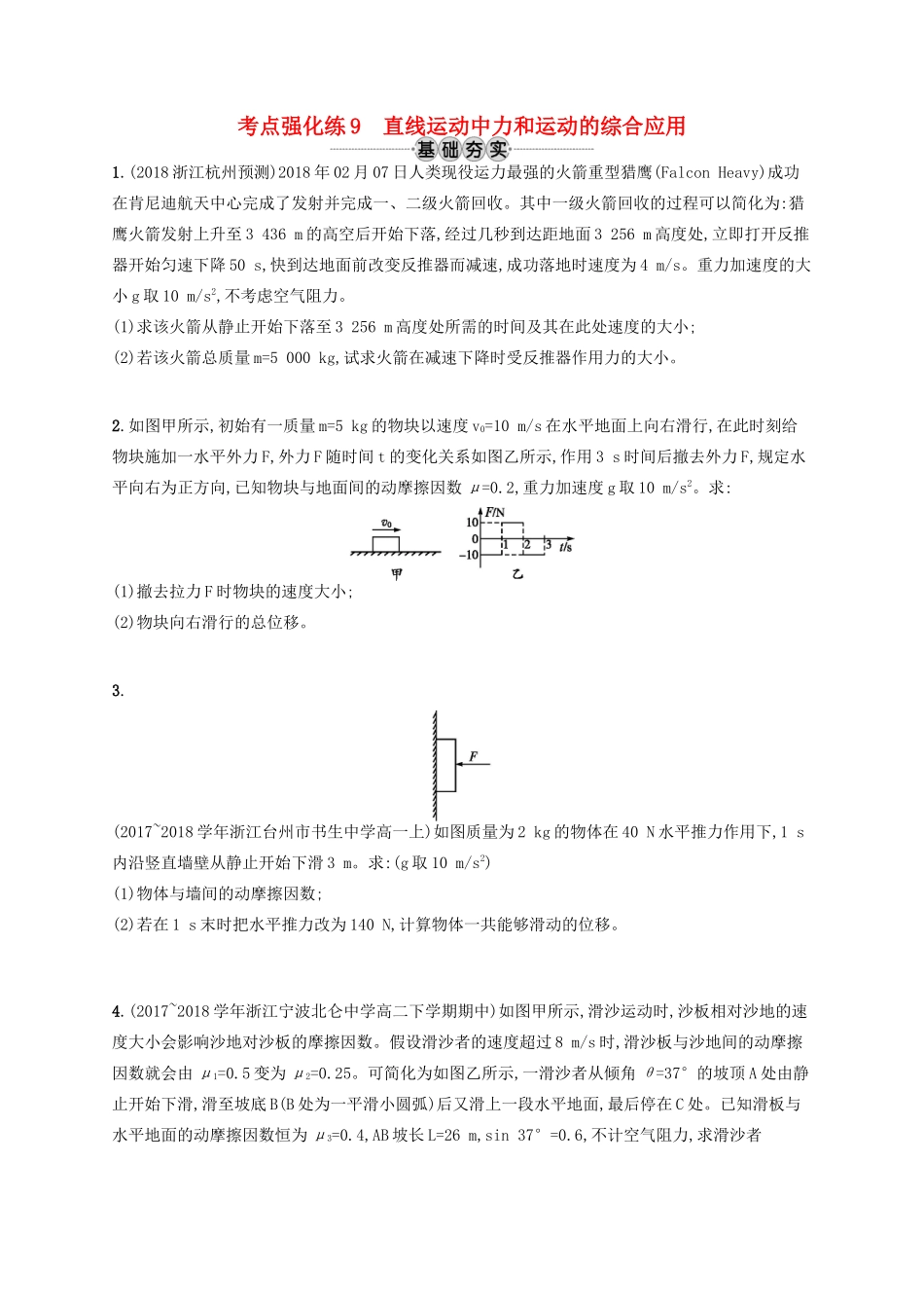 江浙省高考物理总复习 第四章 牛顿运动定律 考点强化练9 直线运动中力和运动的综合应用-人教版高三全册物理试题_第1页