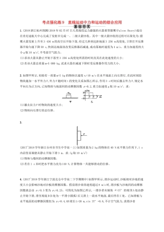 江浙省高考物理总复习 第四章 牛顿运动定律 考点强化练9 直线运动中力和运动的综合应用-人教版高三全册物理试题