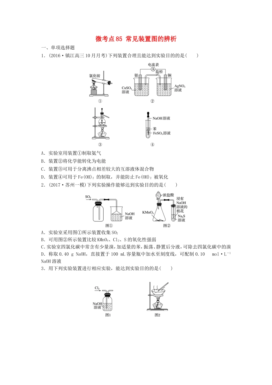 （江苏专用）高考化学一轮复习 微考点85 常见装置图的辨析试题-人教版高三全册化学试题_第1页