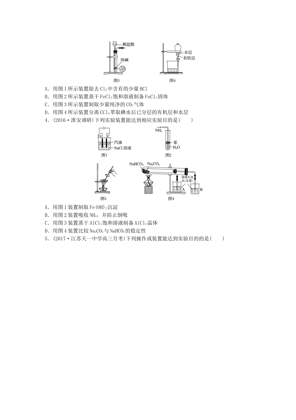 （江苏专用）高考化学一轮复习 微考点85 常见装置图的辨析试题-人教版高三全册化学试题_第2页