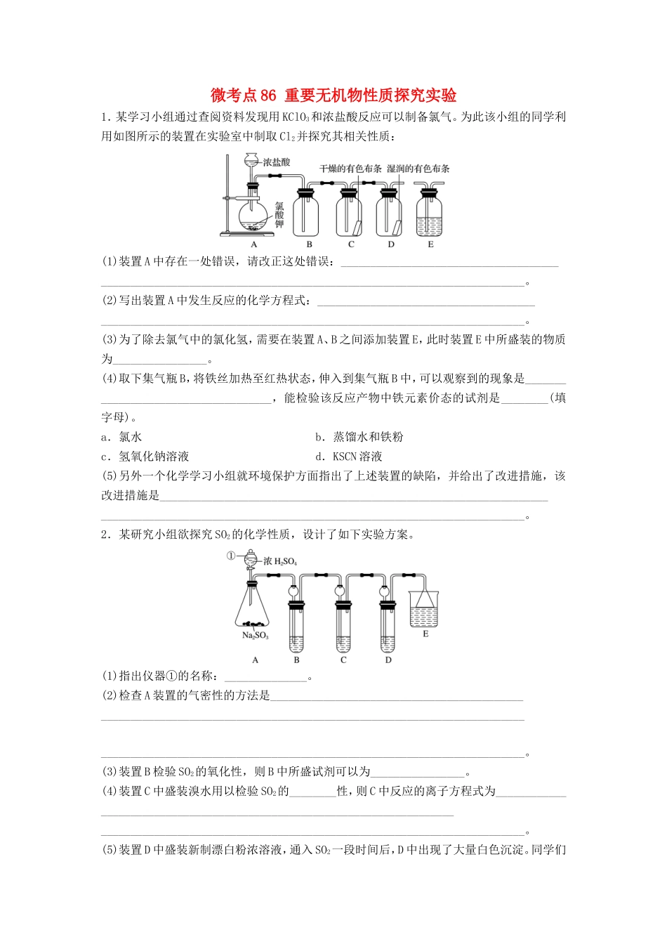 （江苏专用）高考化学一轮复习 微考点86 重要无机物性质探究实验试题-人教版高三全册化学试题_第1页