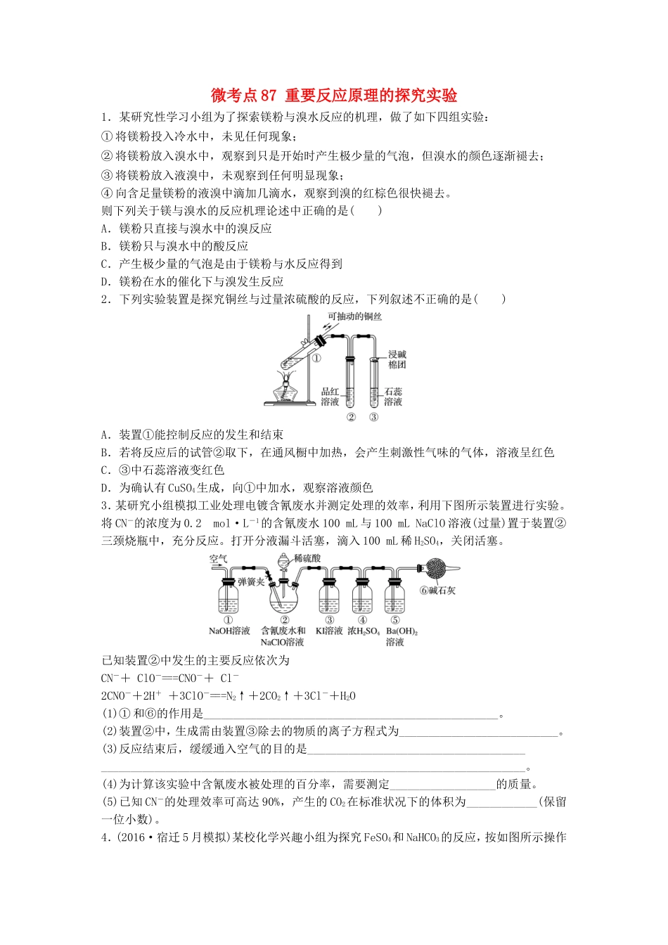 （江苏专用）高考化学一轮复习 微考点87 重要反应原理的探究实验试题-人教版高三全册化学试题_第1页