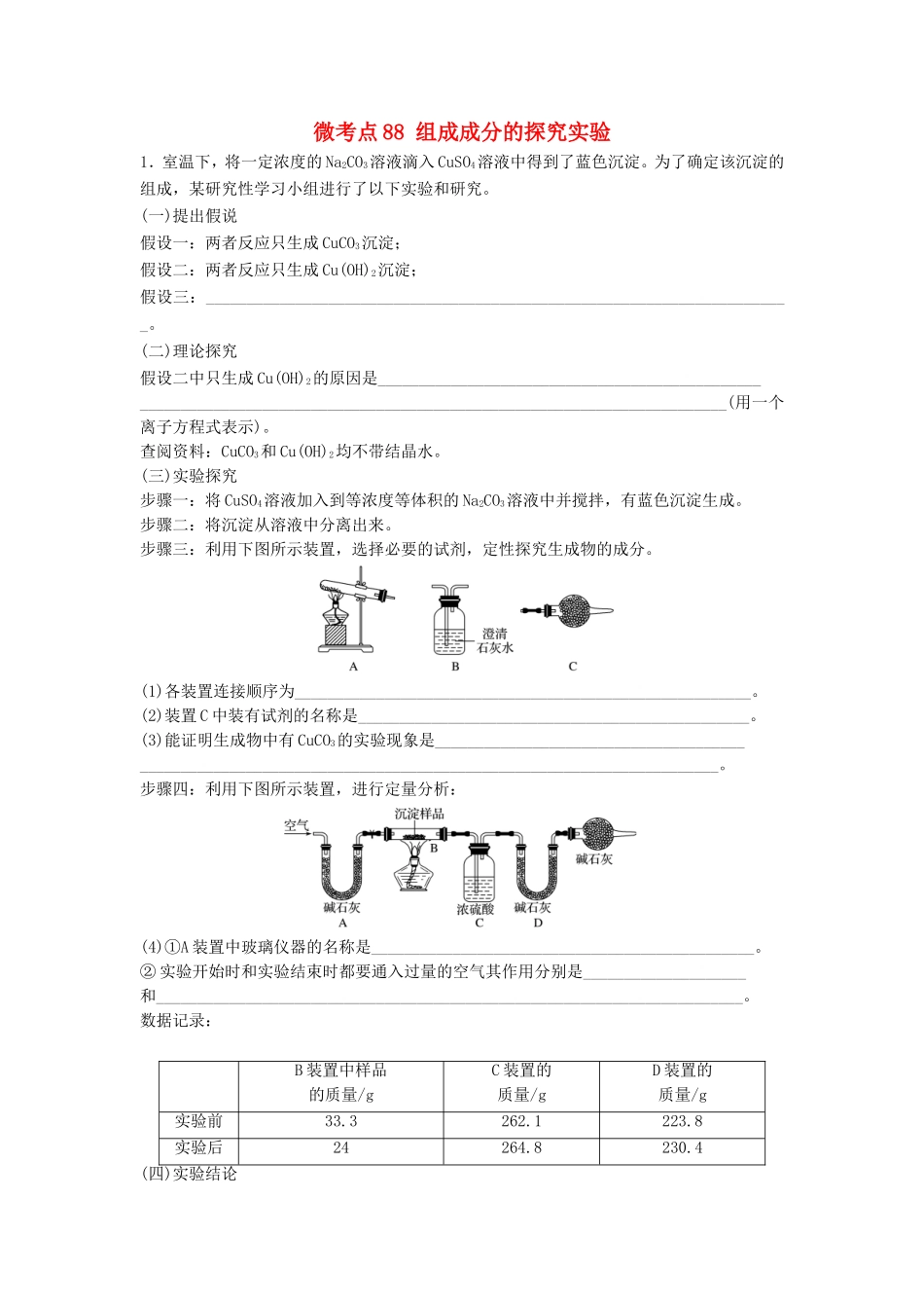 （江苏专用）高考化学一轮复习 微考点88 组成成分的探究实验试题-人教版高三全册化学试题_第1页