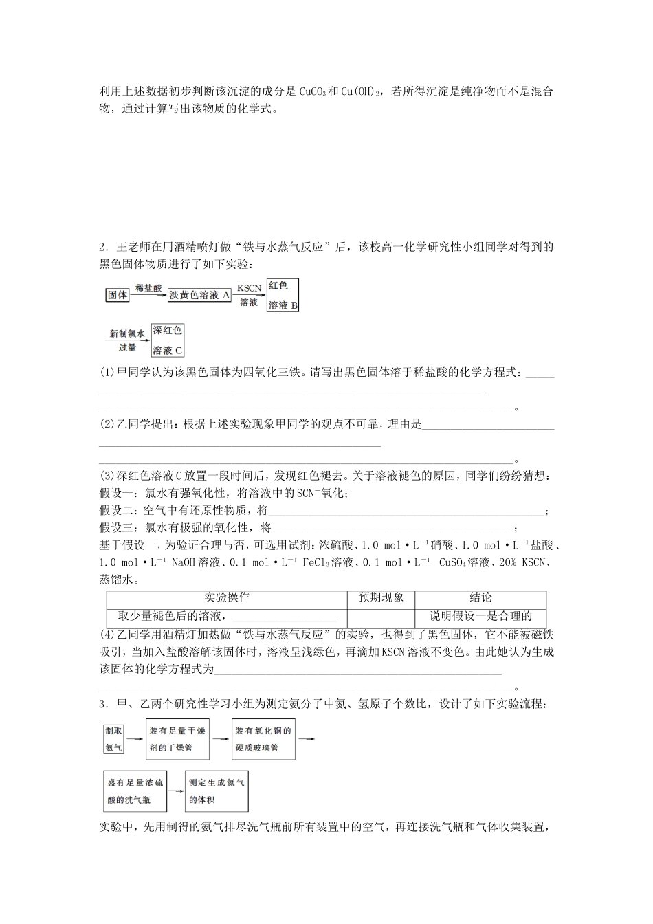 （江苏专用）高考化学一轮复习 微考点88 组成成分的探究实验试题-人教版高三全册化学试题_第2页