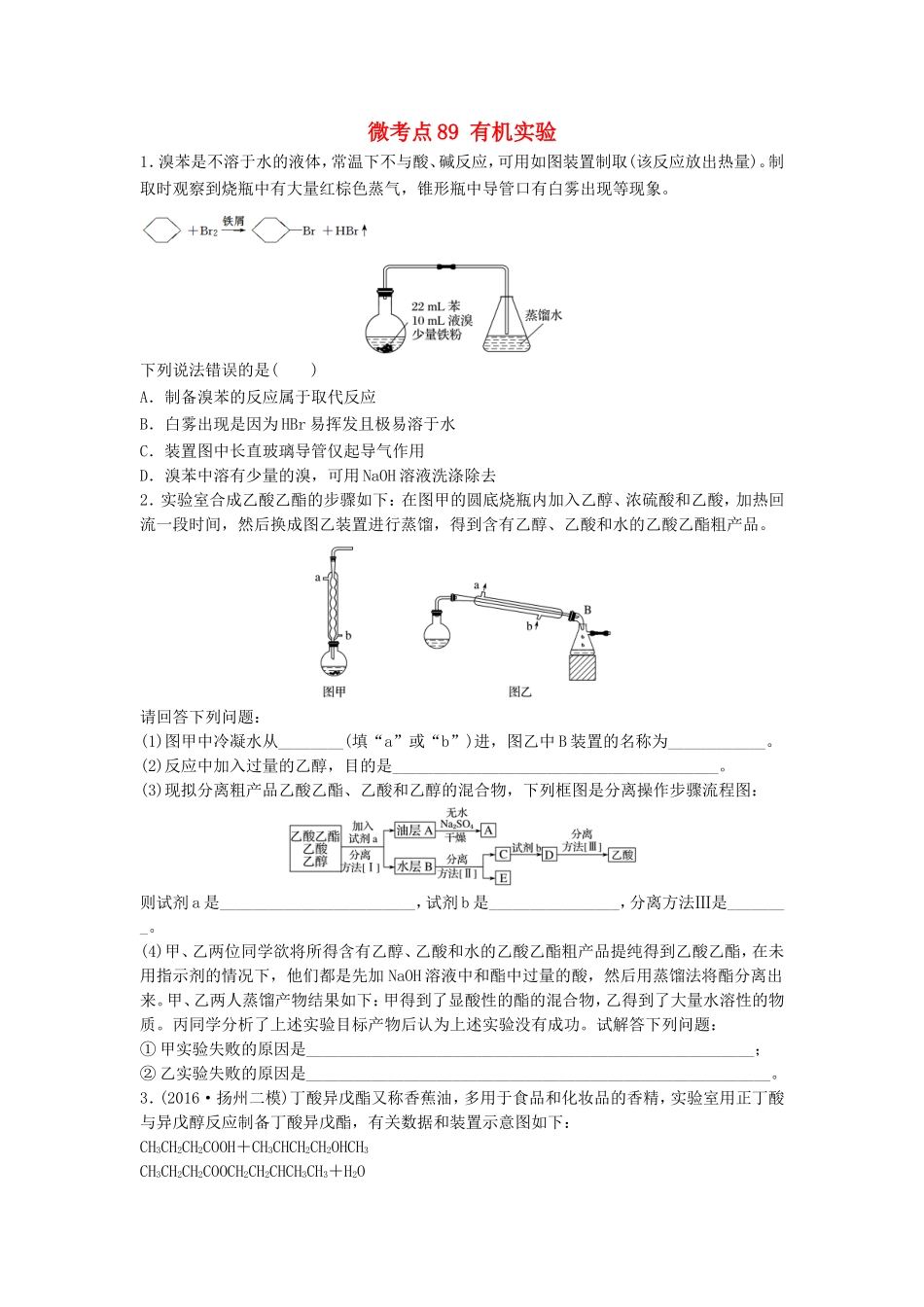 （江苏专用）高考化学一轮复习 微考点89 有机实验试题-人教版高三全册化学试题_第1页