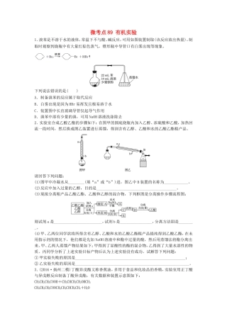（江苏专用）高考化学一轮复习 微考点89 有机实验试题-人教版高三全册化学试题