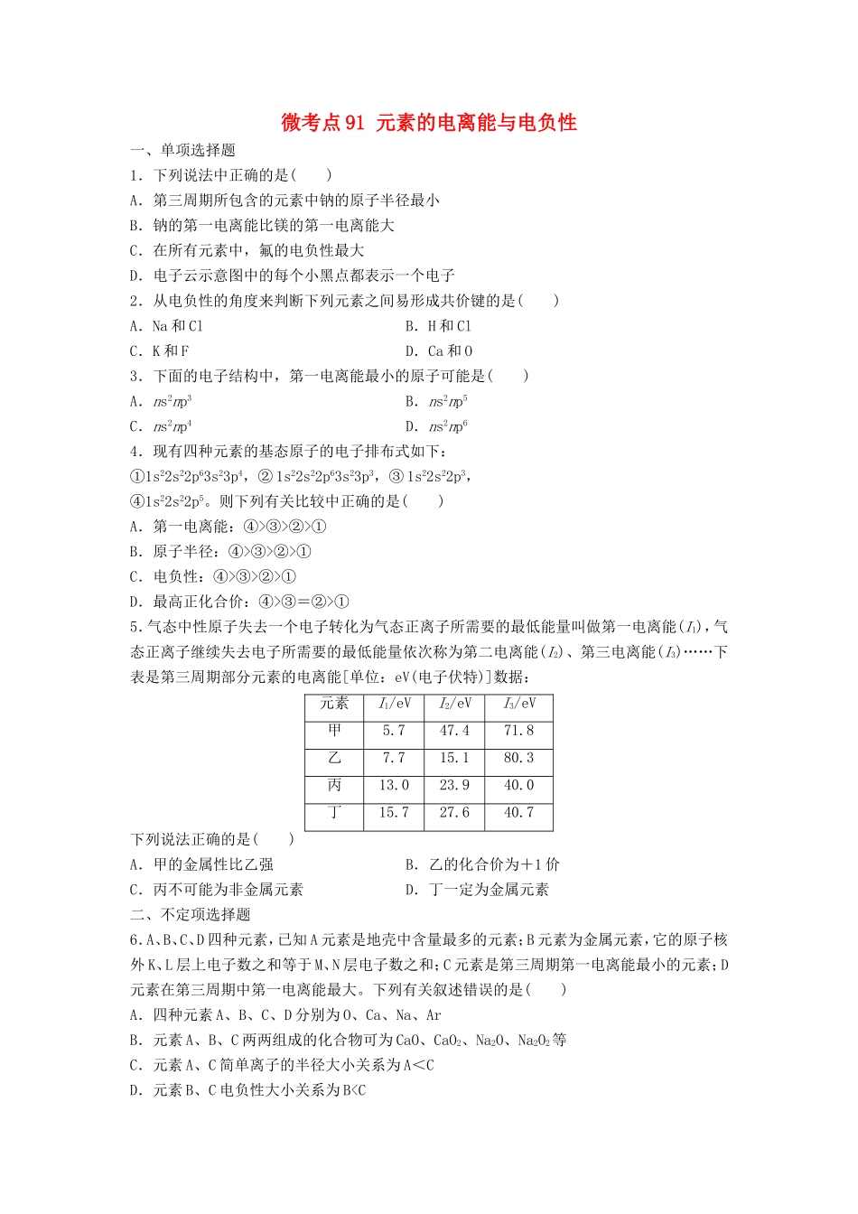 （江苏专用）高考化学一轮复习 微考点91 元素的电离能与电负性-人教版高三全册化学试题_第1页