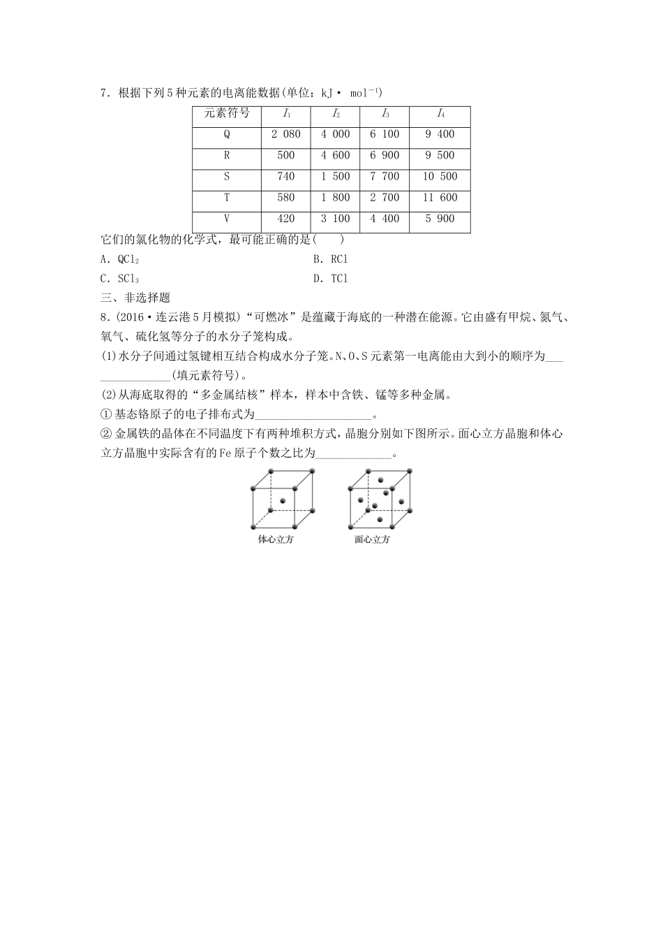 （江苏专用）高考化学一轮复习 微考点91 元素的电离能与电负性-人教版高三全册化学试题_第2页