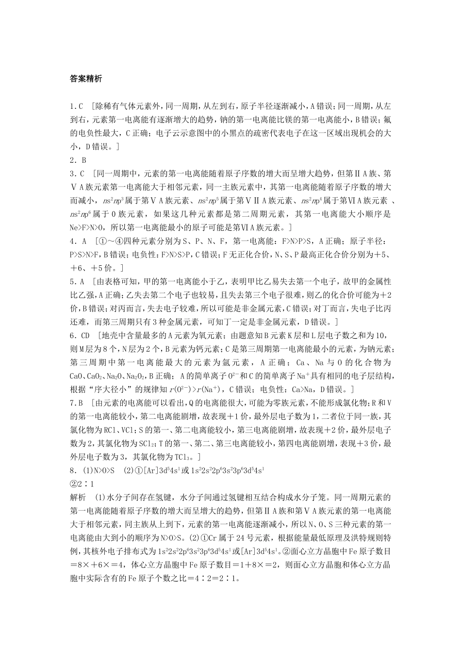 （江苏专用）高考化学一轮复习 微考点91 元素的电离能与电负性-人教版高三全册化学试题_第3页