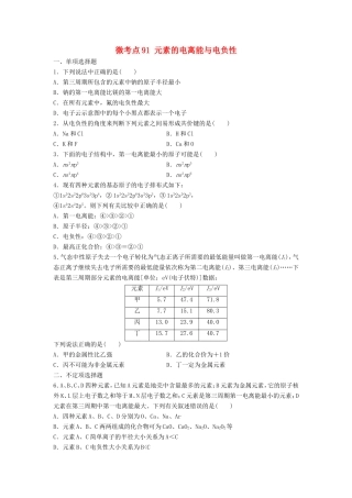 （江苏专用）高考化学一轮复习 微考点91 元素的电离能与电负性-人教版高三全册化学试题