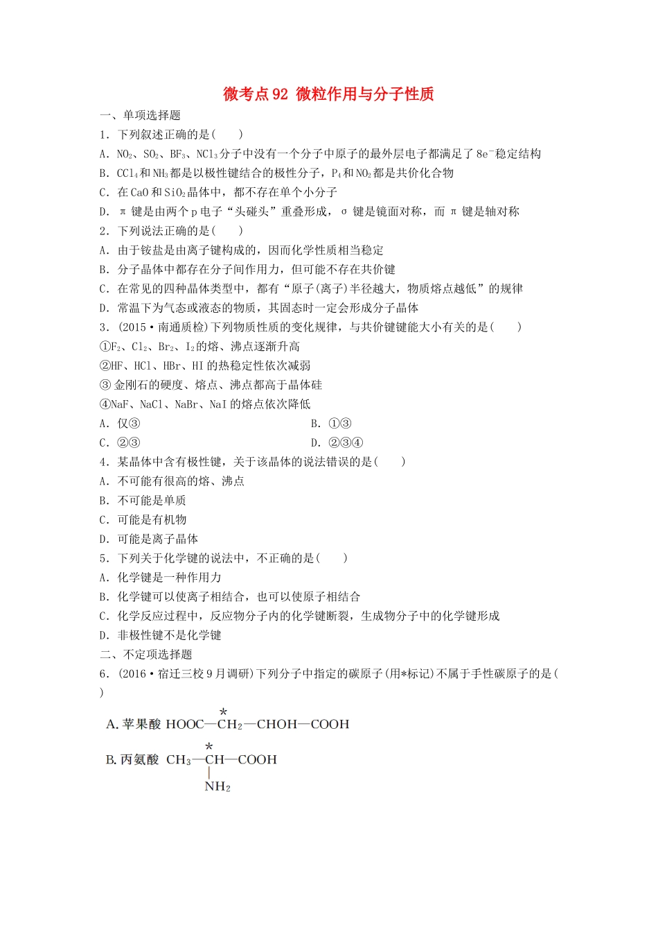 （江苏专用）高考化学一轮复习 微考点92 微粒作用与分子性质试题-人教版高三全册化学试题_第1页