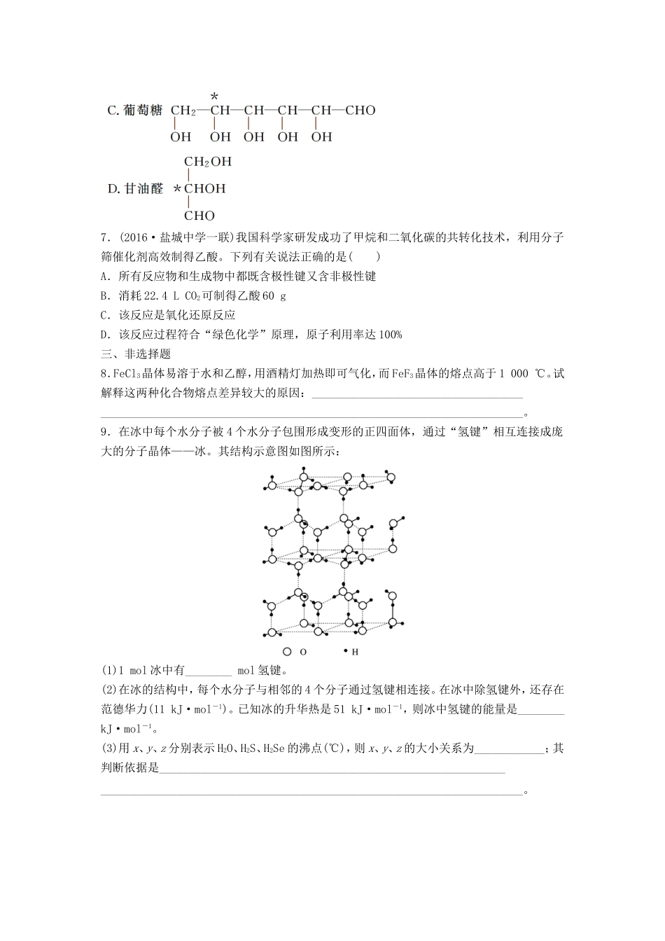 （江苏专用）高考化学一轮复习 微考点92 微粒作用与分子性质试题-人教版高三全册化学试题_第2页