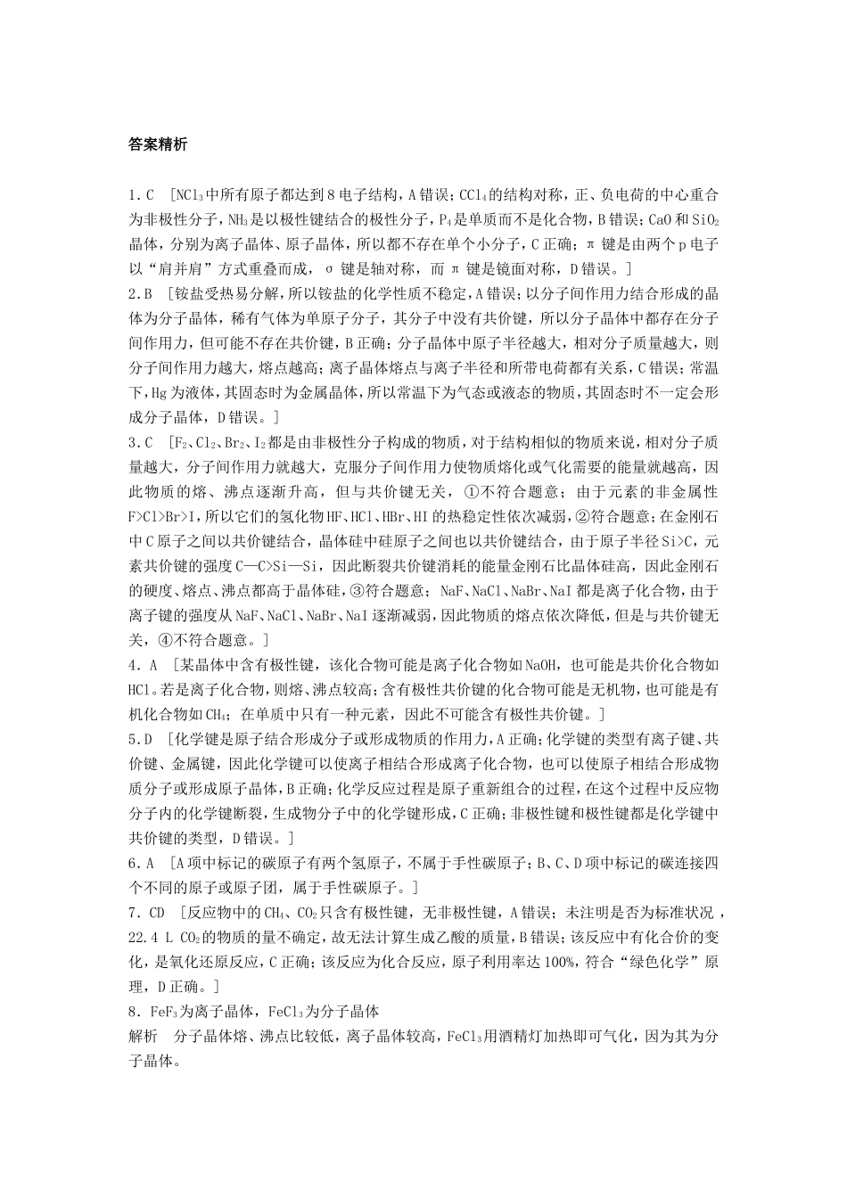 （江苏专用）高考化学一轮复习 微考点92 微粒作用与分子性质试题-人教版高三全册化学试题_第3页