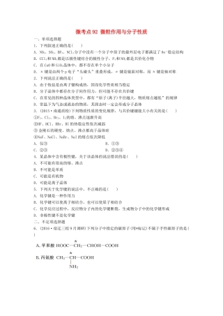 （江苏专用）高考化学一轮复习 微考点92 微粒作用与分子性质试题-人教版高三全册化学试题