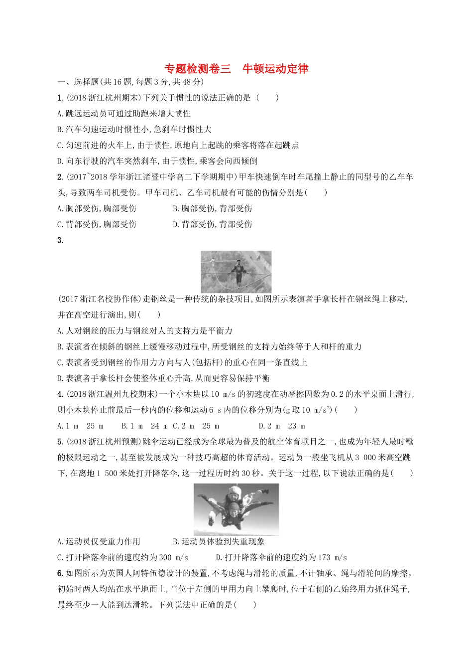 江浙省高考物理总复习 第四章 牛顿运动定律专题检测卷3-人教版高三全册物理试题_第1页
