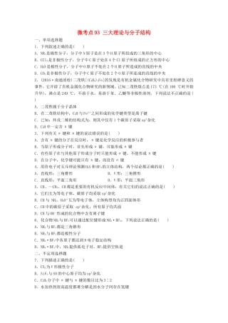 （江苏专用）高考化学一轮复习 微考点93 三大理论与分子结构试题-人教版高三全册化学试题