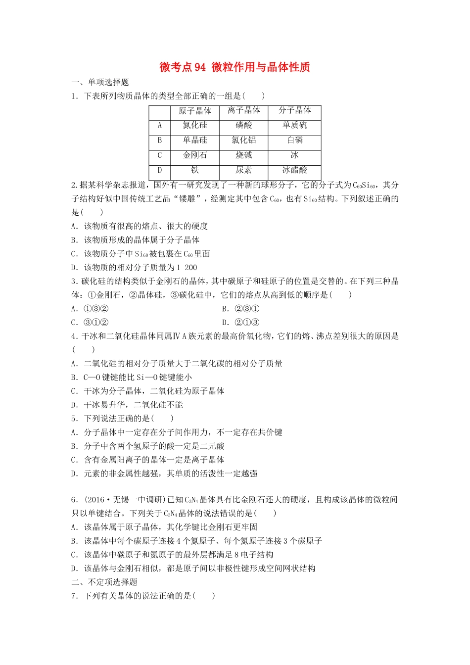 （江苏专用）高考化学一轮复习 微考点94 微粒作用与晶体性质试题-人教版高三全册化学试题_第1页