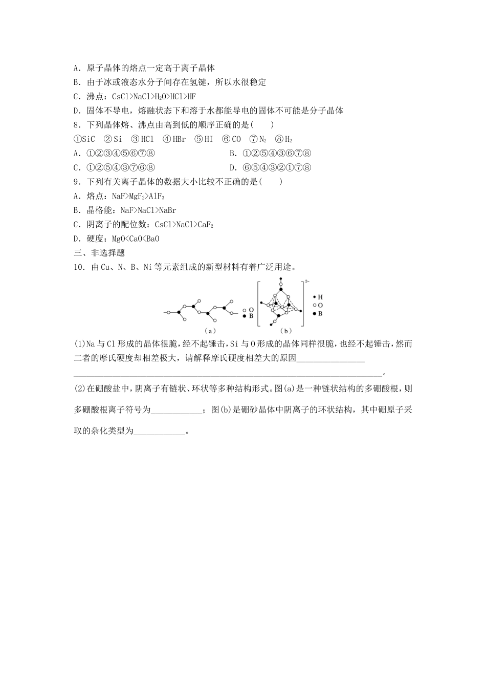 （江苏专用）高考化学一轮复习 微考点94 微粒作用与晶体性质试题-人教版高三全册化学试题_第2页