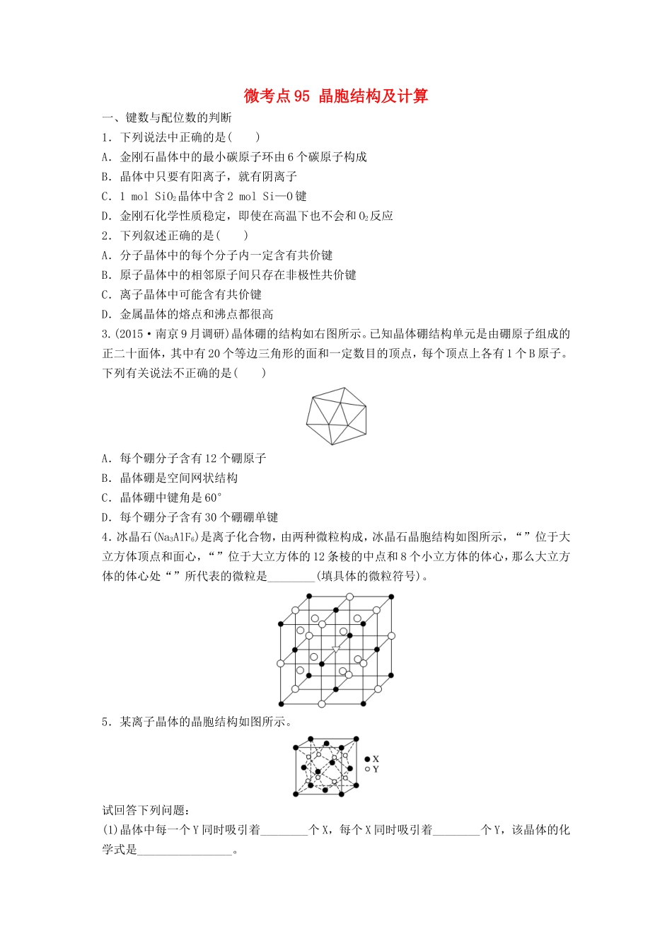 （江苏专用）高考化学一轮复习 微考点95 晶胞结构及计算试题-人教版高三全册化学试题_第1页