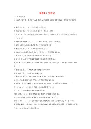 （江苏专用）高考化学一轮复习 微题型1 突破NA试题-人教版高三全册化学试题