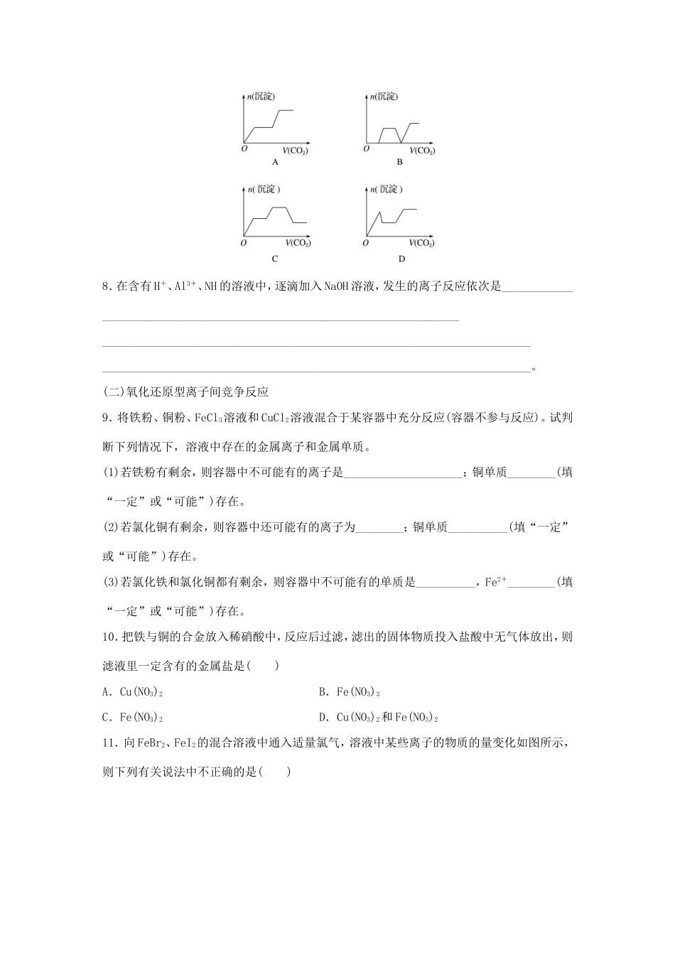 （江苏专用）高考化学一轮复习 微题型4 竞争反应给你极端设法试题-人教版高三全册化学试题_第2页