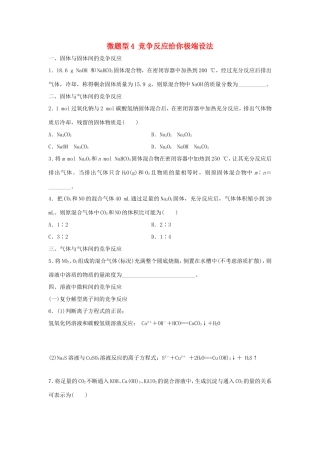 （江苏专用）高考化学一轮复习 微题型4 竞争反应给你极端设法试题-人教版高三全册化学试题