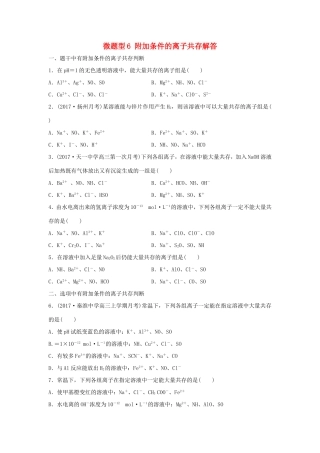 （江苏专用）高考化学一轮复习 微题型6 附加条件的离子共存解答试题-人教版高三全册化学试题