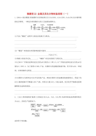 （江苏专用）高考化学一轮复习 微题型22 金属及其化合物制备流程（一）试题-人教版高三全册化学试题