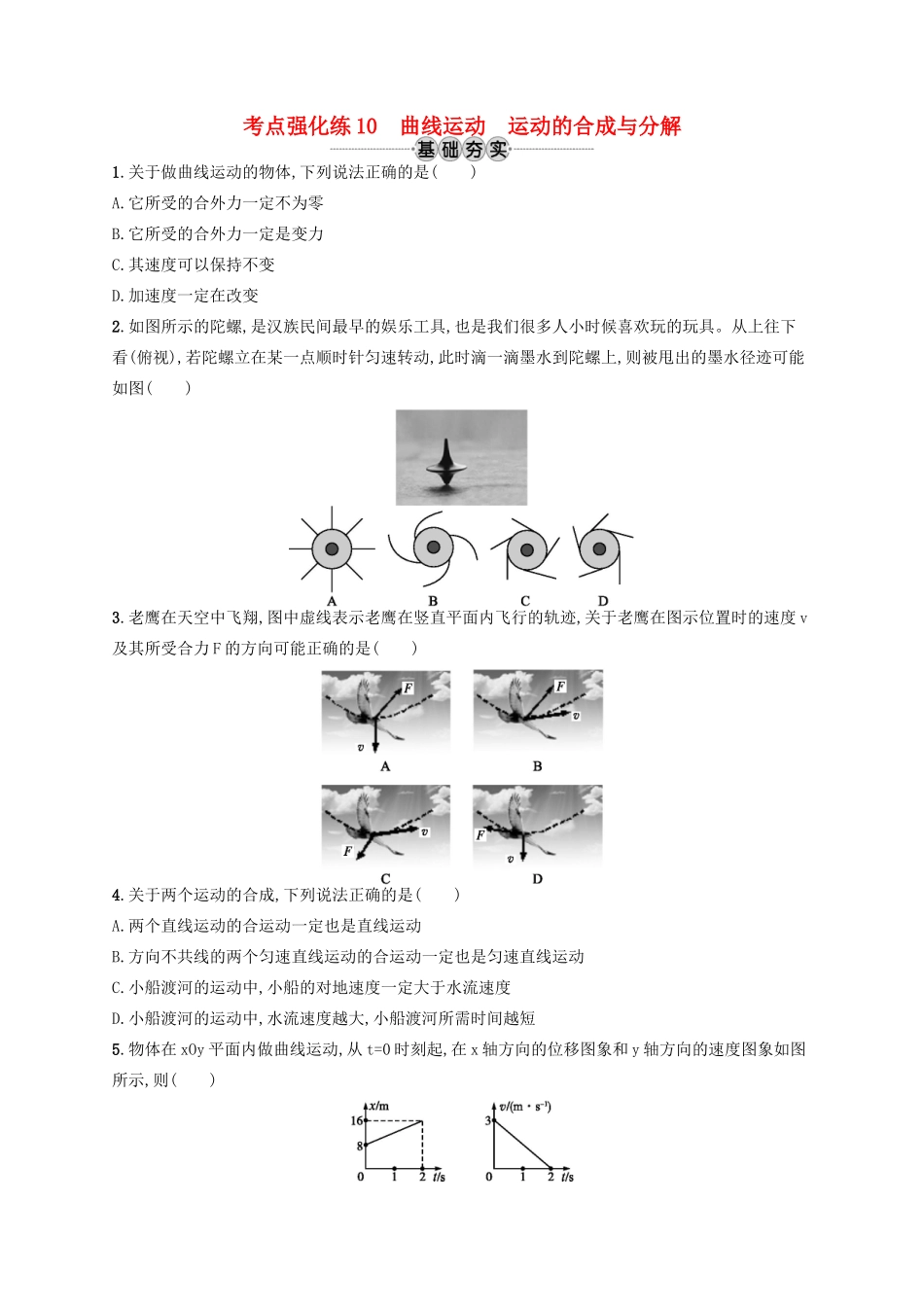 江浙省高考物理总复习 第五章 曲线运动 考点强化练10 曲线运动 运动的合成与分解-人教版高三全册物理试题_第1页