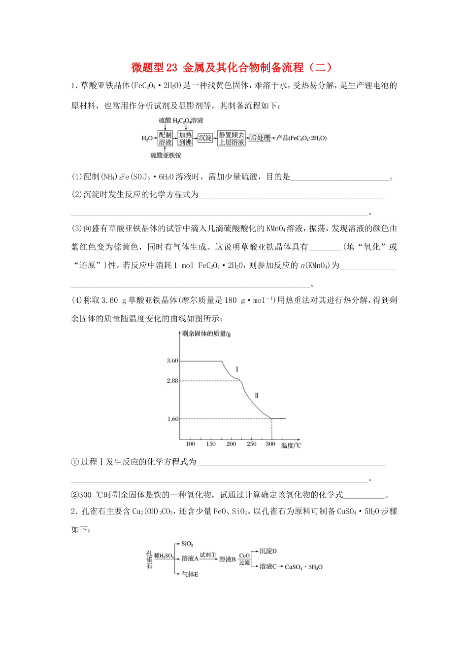 （江苏专用）高考化学一轮复习 微题型23 金属及其化合物制备流程（二）试题-人教版高三全册化学试题_第1页